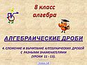 Сложение и вычитание алгебраических дробей