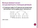 Полный перебор