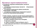 Основные задачи комбинаторики