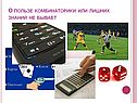 О пользе комбинаторики или лишних знаний не бывает