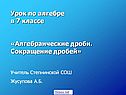 Урок по алгебре в 7 классе «Алгебраические дроби