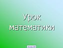 Урок математики
