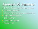 Данные об учителе