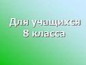 Для учащихся 8 класса