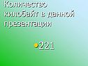 Количество килобайт в данной презентации