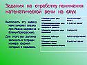 Задания на отработку понимания математической речи на слух