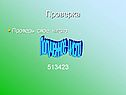 Проверка
