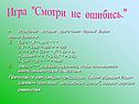 Игра ''Смотри не ошибись.''