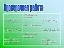 Проверочная работа