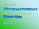 Итог урока