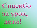 Спасибо за урок, дети