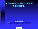 Разложение многочленов на множители