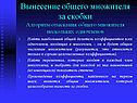 Вынесение общего множителя за скобки