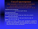 Способ группировки