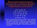 Способы разложения на множители