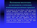Разложение многочлена на множители с помощью комбинации