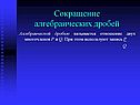 Сокращение алгебраических дробей