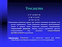 Тождества
