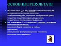Основные результаты