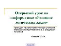 Решение логических задач
