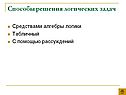 Способы решения логических задач