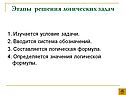 Этапы решения логических задач