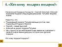 Кто кому подарил подарок