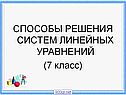 Способы решения систем линейных уравнений