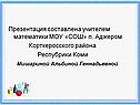 Презентация составлена учителем математики