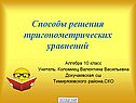 Способы решения тригонометрических уравнений