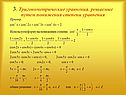 3. Тригонометрические уравнения, решаемые путем понижения степени