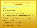 4. Решение однородных тригонометрических уравнений
