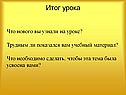 Итог урока