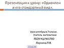 Одночлен