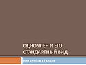 Одночлен и его стандартный вид