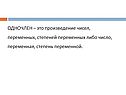 Произведение чисел