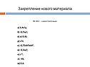 Закрепление нового материала