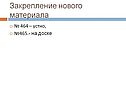 На доске