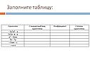 Заполните таблицу