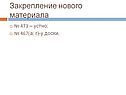 Закрепление