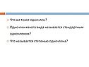 Что называется степенью одночлена