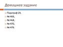 Домашнее задание