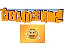 Спасибо за урок