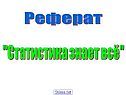 Реферат