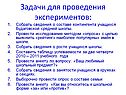 Задачи для проведения экспериментов: