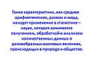 Такие характеристики, как среднее арифметическое, размах и мода,