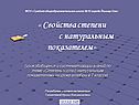 Свойства степени с натуральным показателем