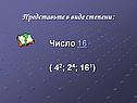 Представьте в виде степени