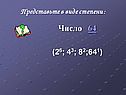 Число 64