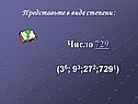 Число 729